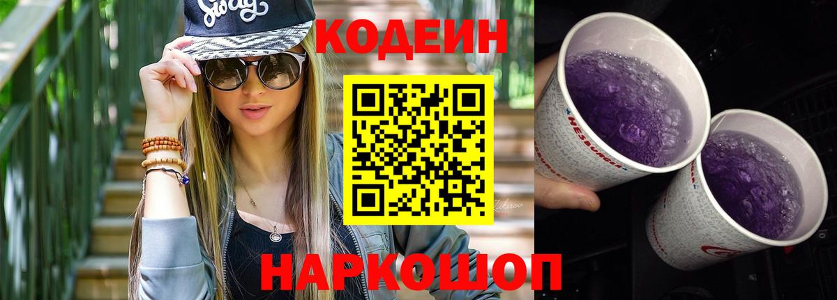 Codein Purple Drank  Кодеиновый сироп Lean напиток Lean (лин)  Бугуруслан  Вход с VPN 